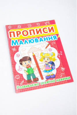 Прописи